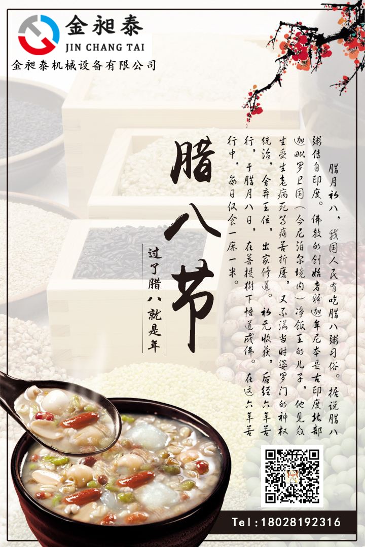 金昶泰祝您臘八節(jié)快樂！